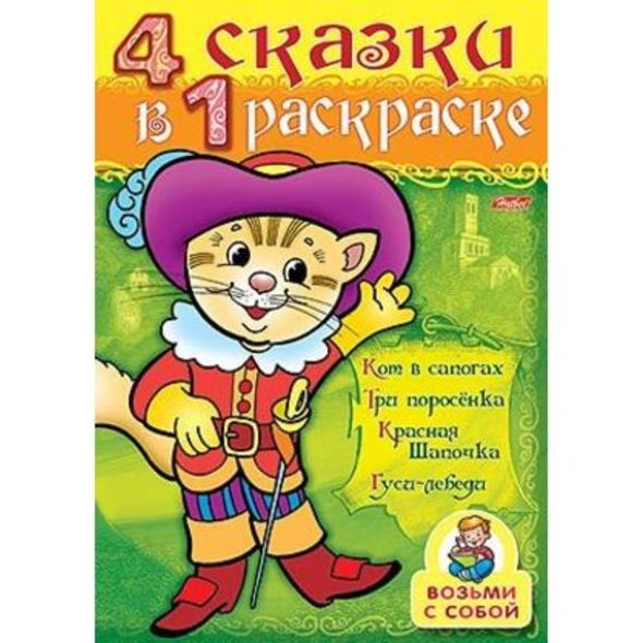Супер- Раскраска 32л А4ф 80 гр/кв.м на гребне 4 сказки в одной раскраске!-Кот в сапогах- , 